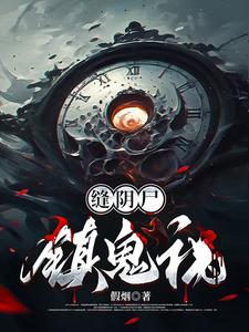 缝阴尸,镇鬼祸 cover