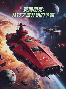 赛博朋克：从夜之城开始的争霸 cover