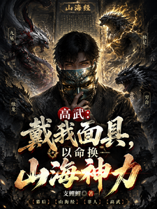 高武:戴我面具,以命换山海神力 cover