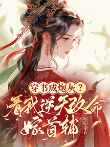 穿书成炮灰？看我逆天改命嫁首辅 cover