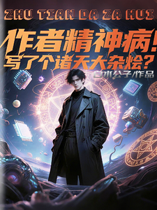 作者精神病！写了个诸天大杂烩？ cover