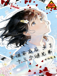 重组家庭后多了十三个兄弟 cover
