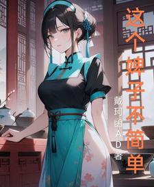 这个婢子不简单 cover