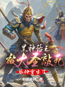 黑神话之被大圣敲死后他重生了 cover