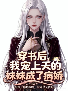 穿书后，我宠上天的妹妹成了病娇 cover