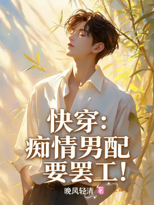 Quick Transmigration: The Obsessive Male Side Character Wants to Strike! cover