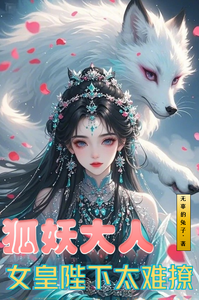 狐妖大人，女皇陛下太难撩 cover