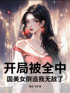 开局被全中国美女倒追我无敌了 cover