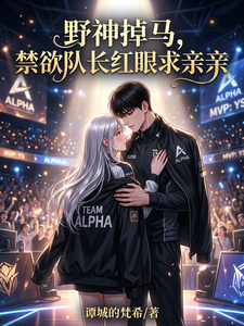 野神掉马，禁欲队长红眼求亲亲 cover