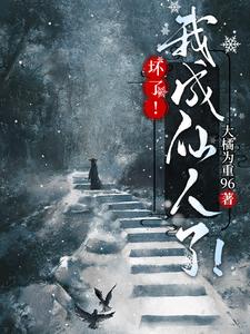 坏了！我成仙人了！ cover