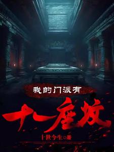 我的门派有十一座坟 cover