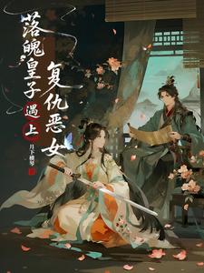 落魄皇子遇上复仇恶女 cover