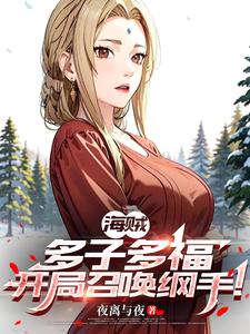 海贼：多子多福，开局召唤纲手！ cover