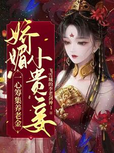 娇媚小贵妾一心筹集养老金 cover