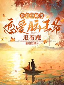 贵妾带球逃，恋爱脑王爷追着跑 cover