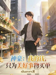 神豪:我的钱,只为美好事物买单 cover