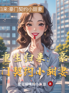 重生归来：豪门契约小甜妻 cover