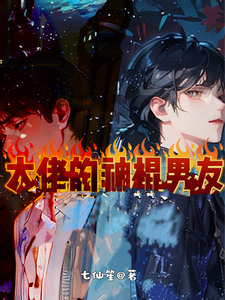 大佬的神棍男友 cover