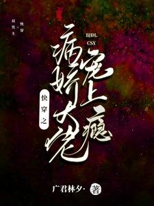 快穿之病娇大佬宠上瘾 cover