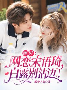 跑男:网恋宋语琦,白露别沾边! cover