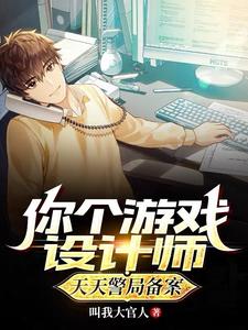 You’re a Game Designer—Are You Filing at the Police Station Every Day? cover