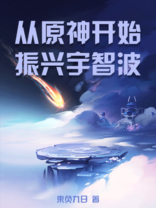 从原神开始振兴宇智波 cover