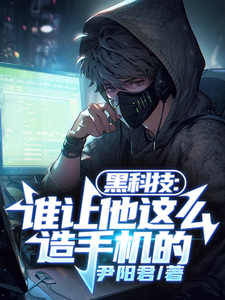 Black Technology: Who Let Him Build Phones Like This cover