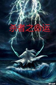 杀者之命运 cover