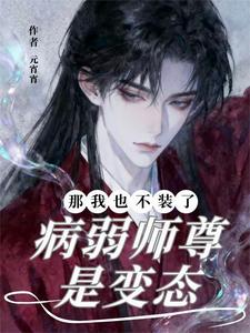病弱师尊是变态？那我也不装了！ cover