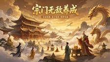 宗门无敌养成 cover