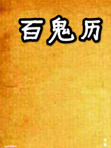 百鬼历 cover