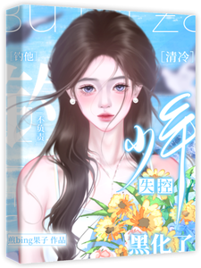钓他不负责，清冷少年失控黑化了 cover