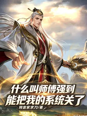 什么叫师傅强到能把我系统关了?