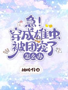急！穿成雄虫被团宠了怎么办 cover