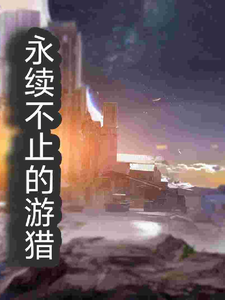 永续不止的游猎 cover