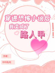 穿进恐怖小说后我变成了路人甲 cover