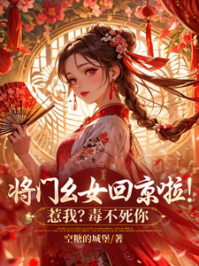 将门幺女回京啦！惹我？毒不死你 cover