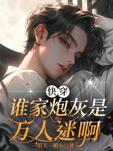 快穿：谁家炮灰是万人迷啊 cover