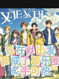 现在就出发我成了娱乐圈炙手可热 cover