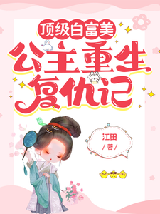 顶级白富美，公主重生复仇记 cover