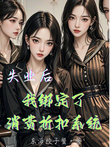 失业后,我绑定了消费折扣系统 cover