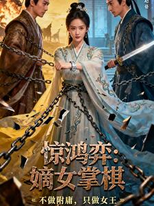惊鸿弈：嫡女掌棋 cover