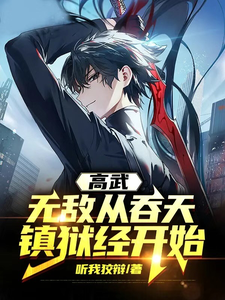 高武:无敌从吞天镇狱经开始 cover