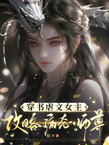穿书虐文女主攻略病态师尊 cover
