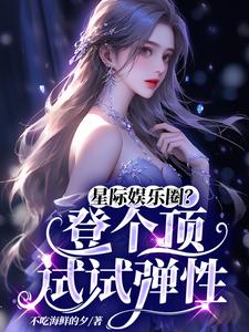 星际娱乐圈？登个顶试试弹性 cover