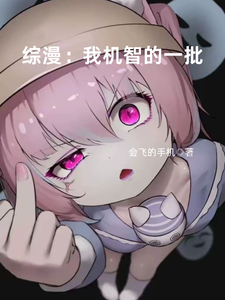 综漫：我机智的一批 cover