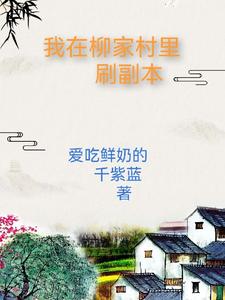 我在柳家村里刷副本 cover