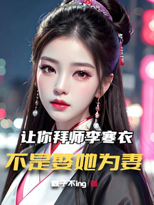 让你拜师李寒衣,不是娶她为妻 cover