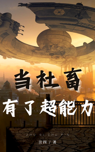 当社畜有了超能力 cover