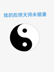我的彪悍天师未婚妻 cover
